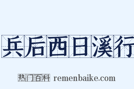 兵后西日溪行是什么意思的图片